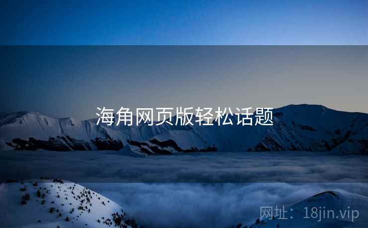 海角网页版轻松话题