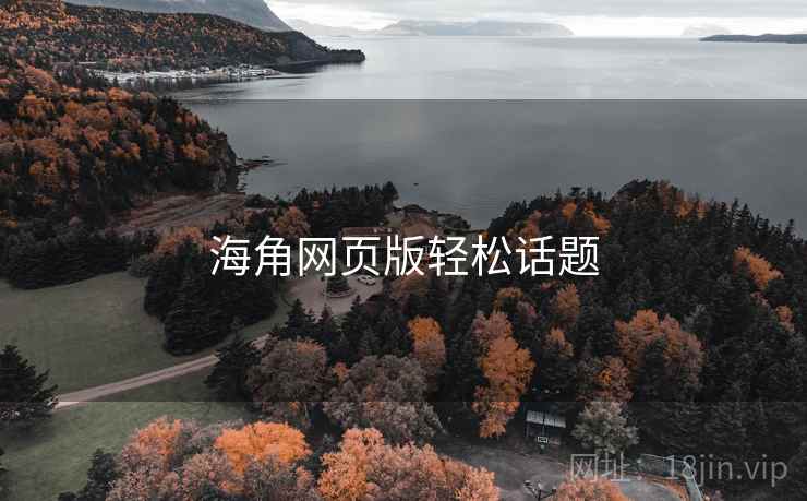 海角网页版轻松话题