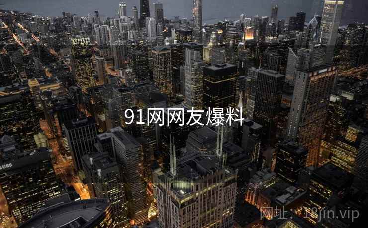 91网网友爆料