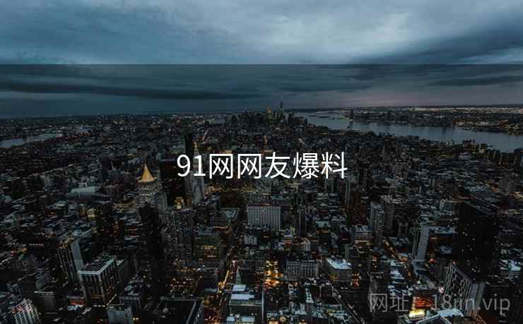 91网网友爆料