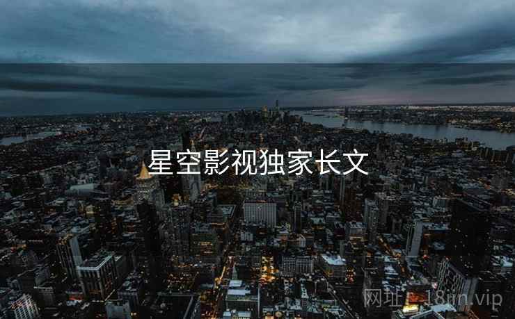 星空影视独家长文
