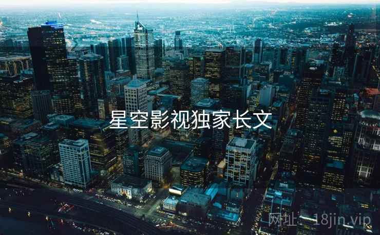 星空影视独家长文