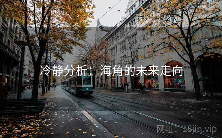 冷静分析：海角的未来走向