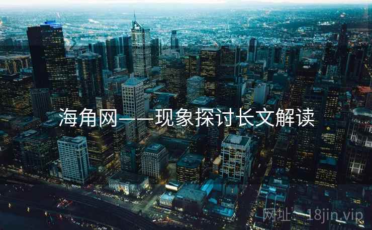 海角网——现象探讨长文解读