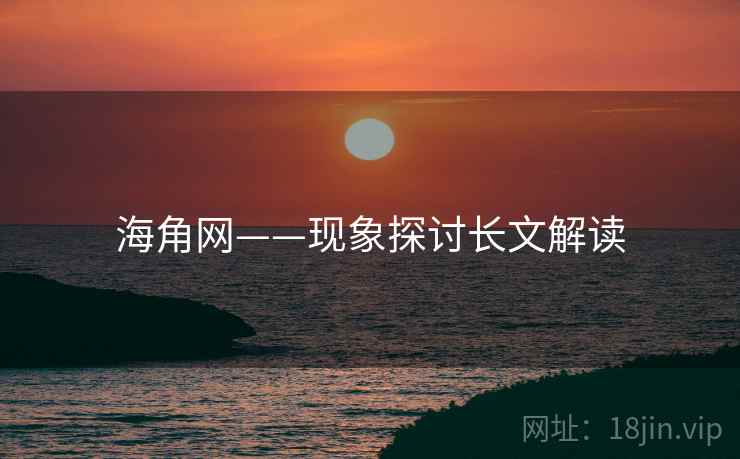 海角网——现象探讨长文解读