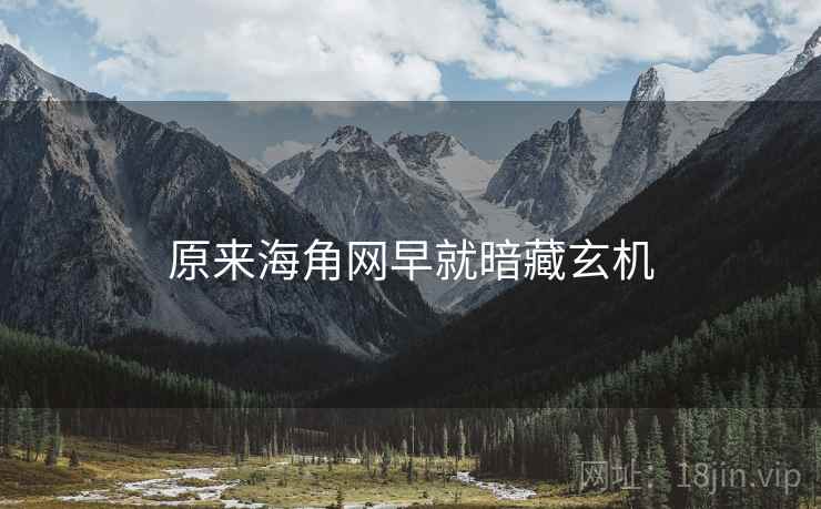 原来海角网早就暗藏玄机