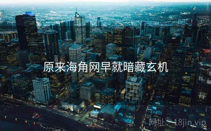 原来海角网早就暗藏玄机