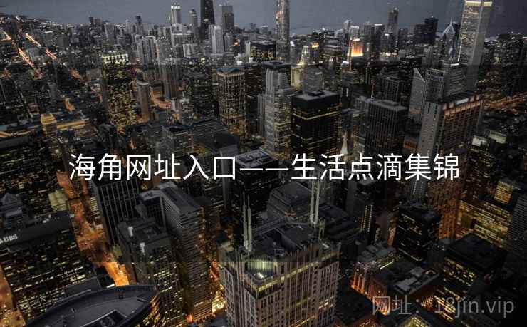 海角网址入口——生活点滴集锦