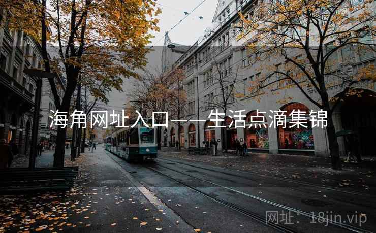 海角网址入口——生活点滴集锦