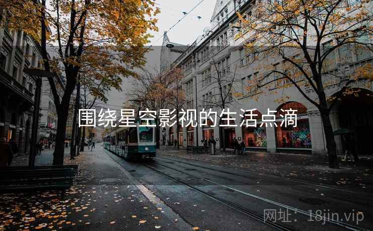 围绕星空影视的生活点滴