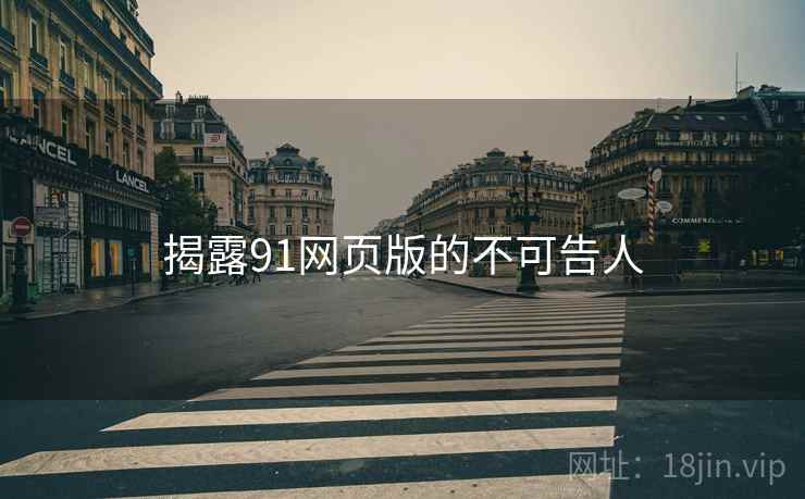 揭露91网页版的不可告人