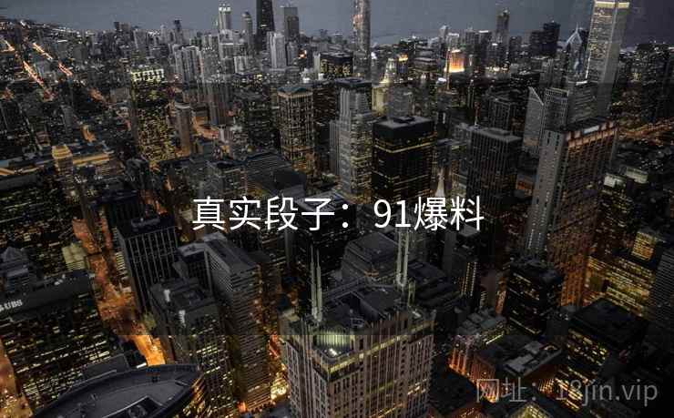 真实段子：91爆料