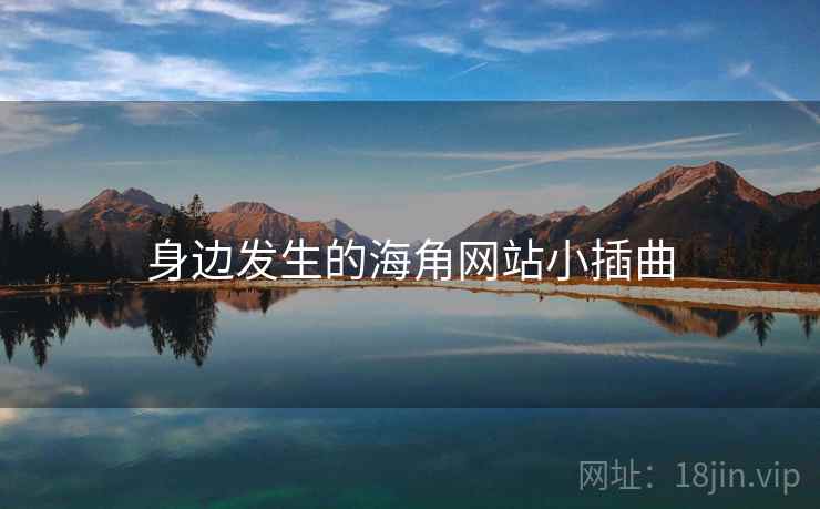身边发生的海角网站小插曲