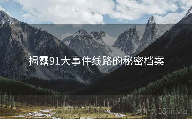 揭露91大事件线路的秘密档案