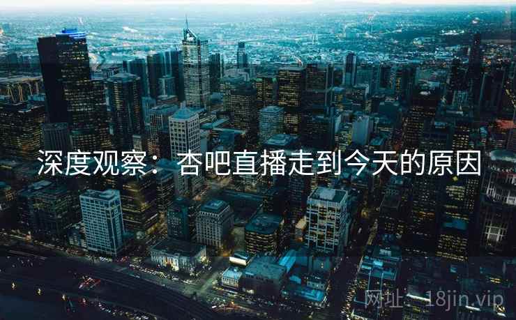 深度观察：杏吧直播走到今天的原因