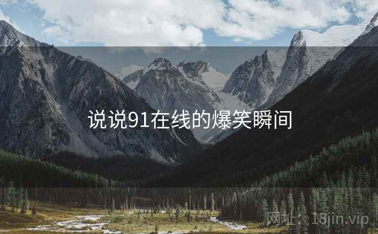 说说91在线的爆笑瞬间