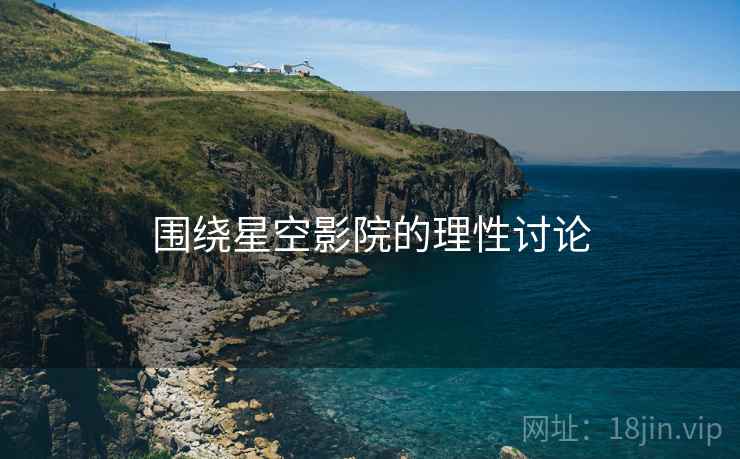围绕星空影院的理性讨论