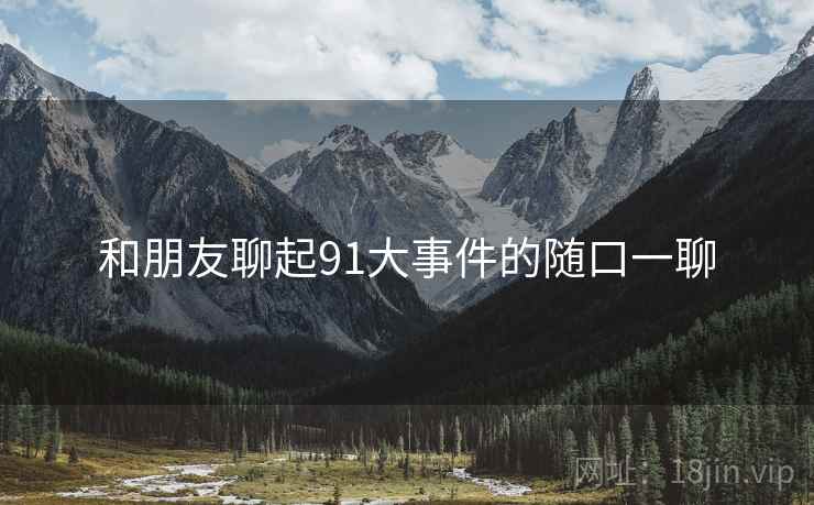 和朋友聊起91大事件的随口一聊