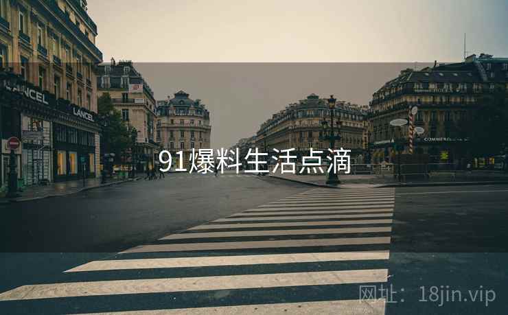 91爆料生活点滴