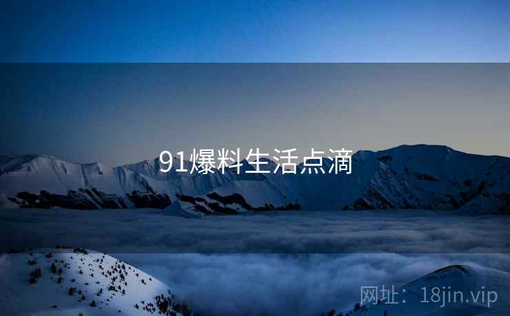 91爆料生活点滴