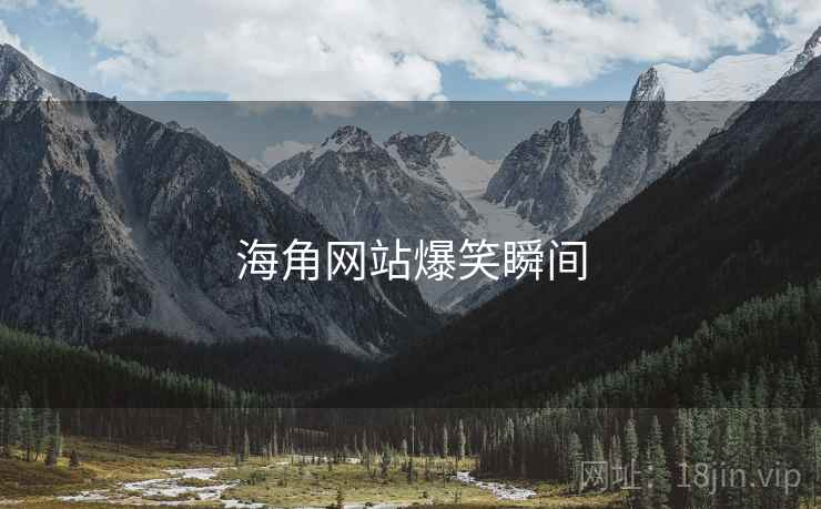 海角网站爆笑瞬间