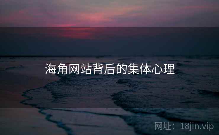 海角网站背后的集体心理