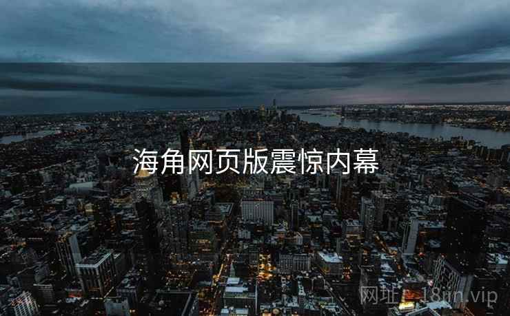 海角网页版震惊内幕