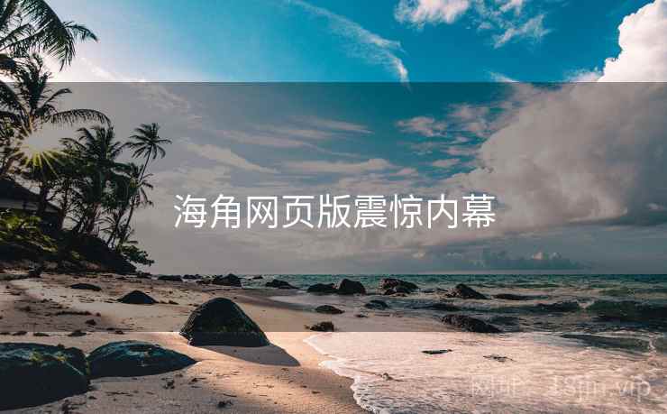 海角网页版震惊内幕
