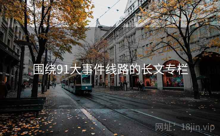 围绕91大事件线路的长文专栏