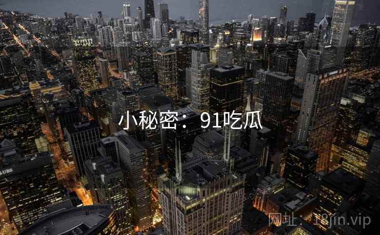 小秘密：91吃瓜