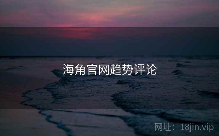 海角官网趋势评论