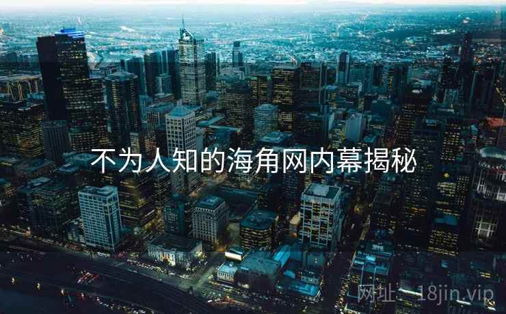 不为人知的海角网内幕揭秘