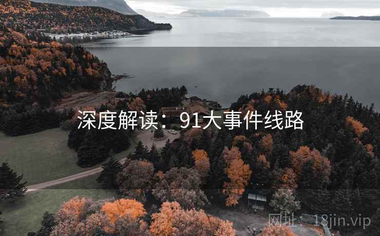 深度解读：91大事件线路