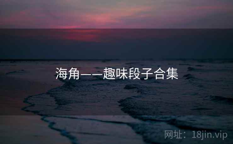 海角——趣味段子合集
