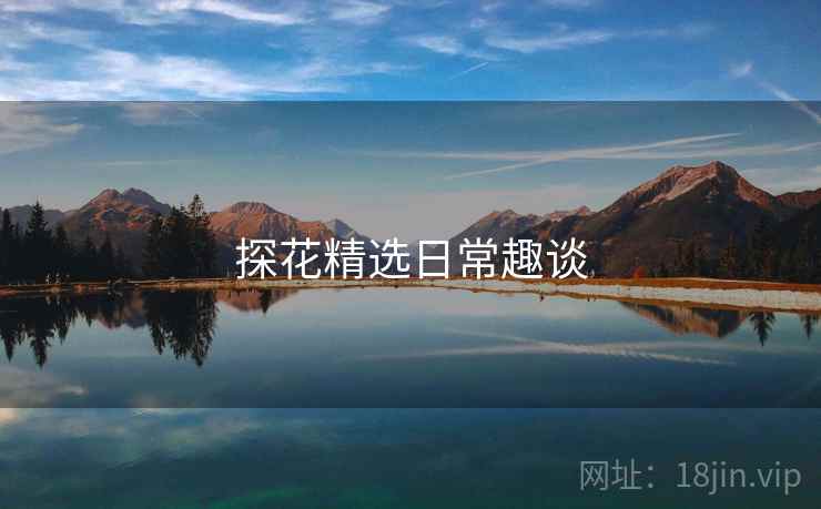探花精选日常趣谈
