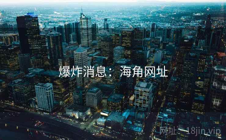 爆炸消息:海角网址 爆炸消息:海角网址