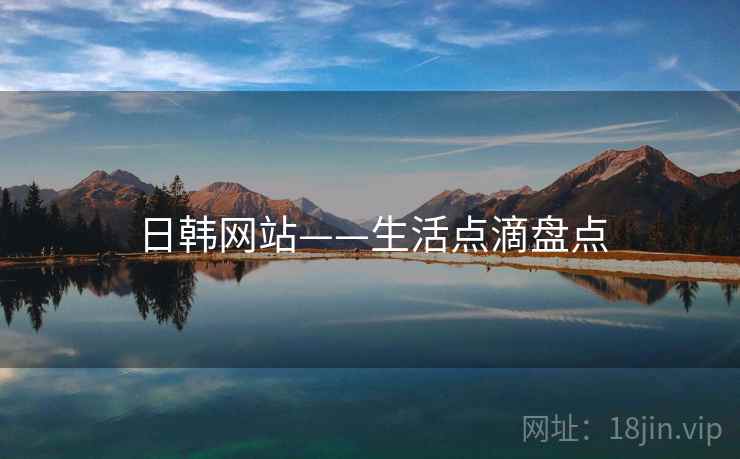 日韩网站——生活点滴盘点