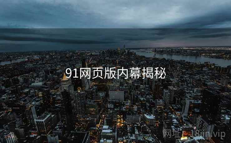 91网页版内幕揭秘