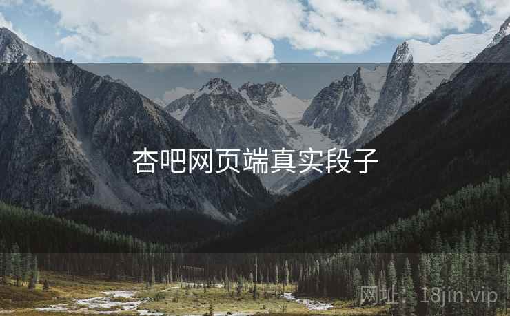 杏吧网页端真实段子