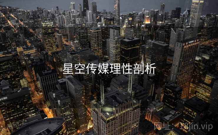 星空传媒理性剖析