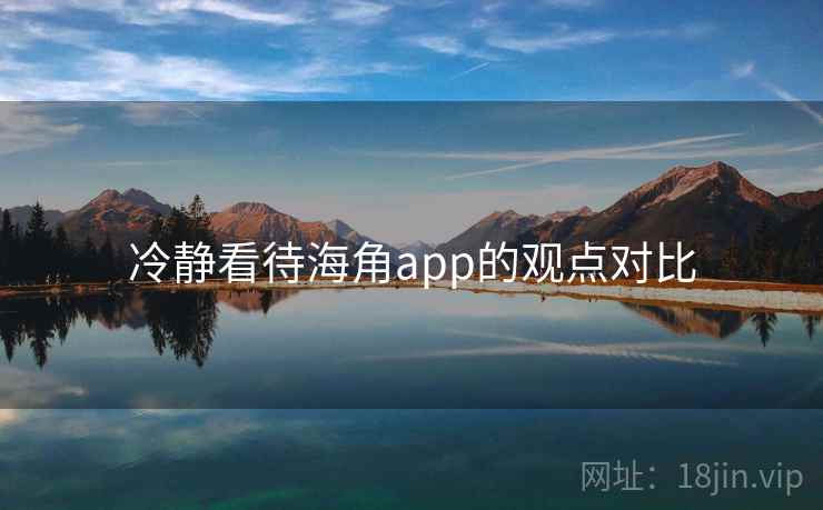 冷静看待海角app的观点对比
